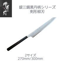 楽天市場】堺孝行 銀三鋼 剣型柳刃包丁の通販