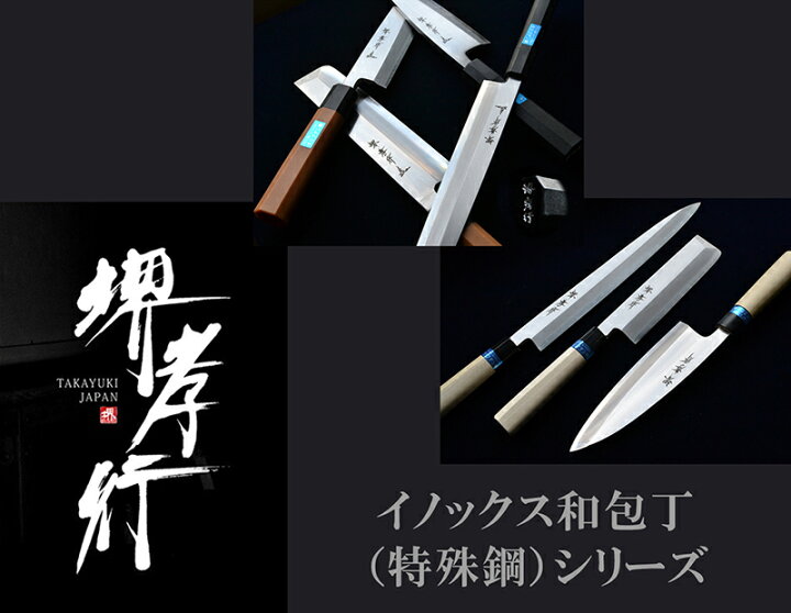 楽天市場】包丁 堺孝行 イノックス和包丁PC柄 身卸出刃 8寸 240mm  