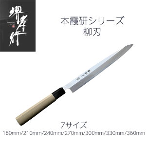 包丁 柳刃 180mm/210mm/240mm/270mm/300mm/330mm/360mm 安来白三鋼 堺孝行 本霞研 水牛柄 日本製 和包丁