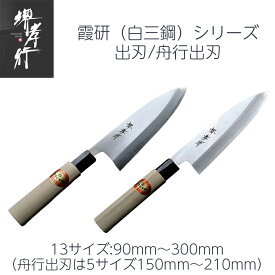 【楽天1位】包丁 出刃/舟行出刃 3寸～1尺 90mm/105mm/120mm/135mm/150mm/165mm/180mm/ 195mm/210mm/225mm/240mm/270mm/300mm 安来白三鋼 堺孝行 霞研 口輪プラスチック柄 日本製 和包丁