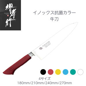堺孝行 牛刀 180mm/210mm/240mm/270mm(カラー:黒、赤、黄、青、緑、白) モリブデン特殊鋼ステンレス POM樹脂 抗菌剤 イノックス抗菌カラーハンドルシリーズ 洋包丁 日本製