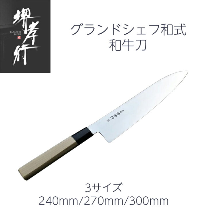楽天市場】堺孝行 和牛刀 8寸/9寸/1尺 240mm/270mm/300mm グランド 