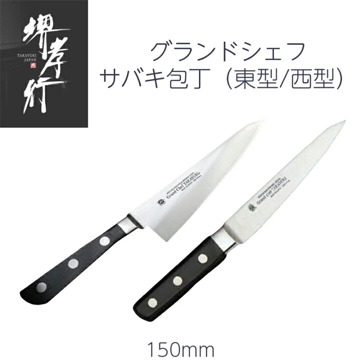 楽天市場】堺孝行 サバキ東型/西型 5寸 150mm グランドシェフ ボーラー 