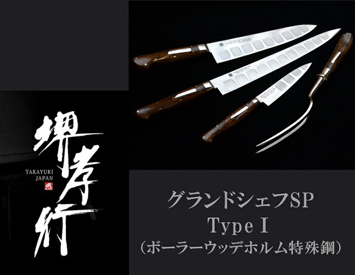 堺孝行 筋引 9寸 270mm グランドシェフSP TYPE I ボーラーウッデホルム  