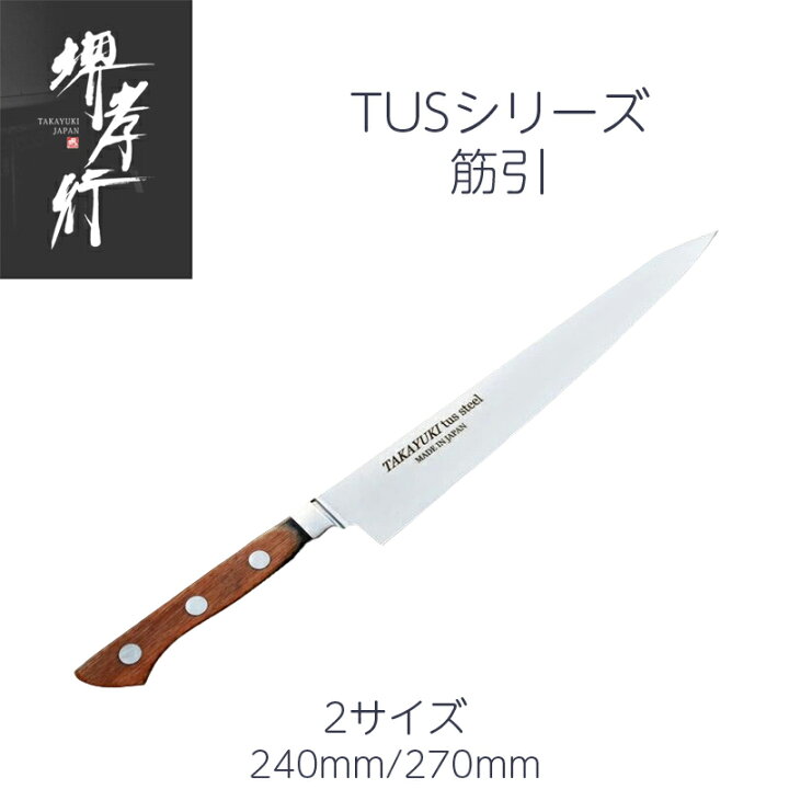楽天市場】【楽天1位】堺孝行 筋引 8寸/9寸 240mm/270mm TUS ハイ 