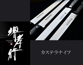 堺孝行【カステラナイフ 390mm】ステンレス鋼 直刃 日本製
