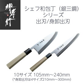 【楽天1位】包丁 シェフ和包丁 出刃/身卸出刃 7寸～1尺 105mm/120mm/135mm/150mm/165mm/180mm/195mm/210mm/　225mm/240mm/270mm/300mm 堺孝行 安来銀三鋼 ステンレス鋼 水牛八角柄 日本製