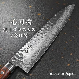 【楽天1位】ダマスカス包丁 包丁 牛刀 210mm ダマスカス V金10号 ステンレス 槌目模様 ミルフィーユ 一心刃物 関市 日本製 ステンレス すごく よく 切れる ぎゅうとう ほうちょう 肉切り包丁 万能包丁 調理器具 送料無料 プレゼント ギフト ラッピング無料 贈り物