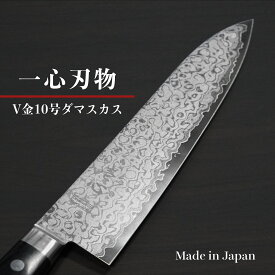 【楽天1位】包丁 牛刀 210mm 34層ダマスカス V金10号 ステンレス 一心刃物 口金付 関市 日本製 すごく よく 切れる ほうちょう ぎゅうとう 万能包丁 肉切り包丁 シェフナイフ 調理器具 プロ 本職用 業務用 送料無料 プレゼント ギフト ラッピング無料 贈り物 お祝い