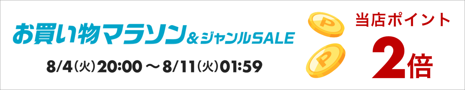 一心刃物　お買い物マラソン　当店2倍