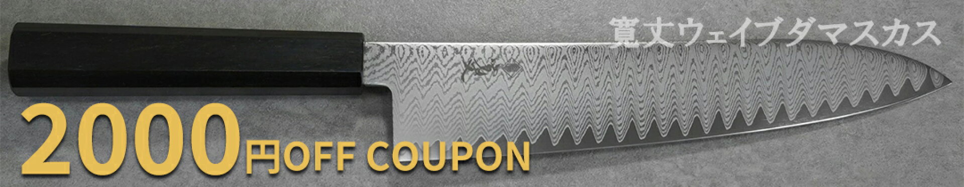 一心刃物　寛丈ウェイブダマスカス　2000円OFFクーポン