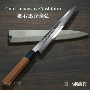 包丁 柳刃 正夫 240mm 郷右馬允義弘 青紙1号 青一鋼 青波打 鞘付 一位八角水牛柄 柳刃包丁 刺身包丁 山脇刃物製作所 made in 堺 8寸