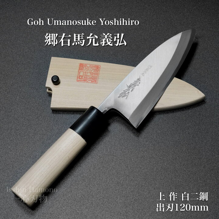 楽天市場】包丁 出刃 120mm 郷右馬允義弘 上作 白紙2号 鞘付 水牛柄 