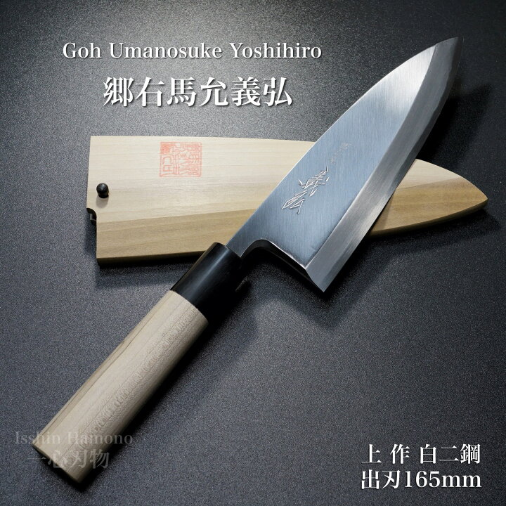 楽天市場】包丁 出刃 165mm 郷右馬允義弘 上作 白紙2号 鞘付 水牛柄 