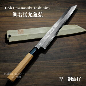 【楽天1位】包丁 切付柳刃 正夫 240mm 郷右馬允義弘 青紙1号 青一鋼 青波打 鞘付 一位八角水牛柄 山脇刃物製作所 made in 堺 8寸