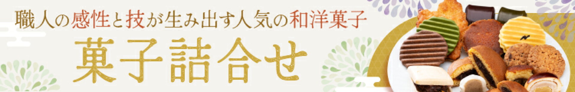 菓子詰合せ