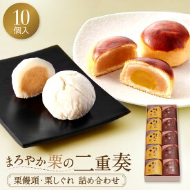 栗饅頭 栗しぐれ 詰め合わせ 10個入 和菓子 お供え 法事 仏事 弔事 お菓子 ギフト 個包装 お返し 香典返し 志 お供え物 粗供養 常温 スイーツ 手土産 高齢者 に喜ばれる 内祝い お礼 退職 挨拶 誕生日 贈り物 人気 おすすめ フランソワ ギフト 送料無料