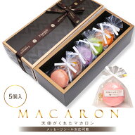 リボン付 マカロン 5個入 ギフト 誕生日 退職 異動 産休 挨拶 お世話になりました 個包装 プチギフト [冷…