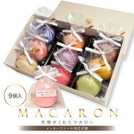 リボン付 マカロン 9個入 ギフト 誕生日 個包装 退職 異動 お返し 内祝い 出産内祝い 結婚内祝い プチギ…