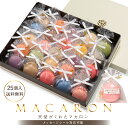 リボン付 マカロン 25個入 ギフト 個包装 退職 異動 お返し お世話になりました 内祝い [冷] 出産内祝い 結婚内祝い …