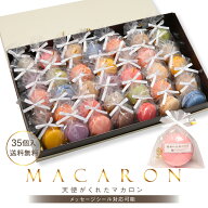 リボン付 マカロン 35個入 ギフト 個包装 退職 異動 お返し お世話になりました 内祝い [冷] 出産内祝い …