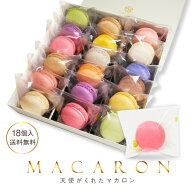 マカロン 18個入 ギフト 誕生日 退職 異動 挨拶 お世話になりました 個包装 プチギフト [冷] おしゃれ 可…