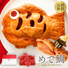 アップルパイ めで鯛 誕生日 ギフト スイーツ お祝い お菓子 還暦祝い 結婚記念日 結婚祝い 長寿 祝 御祝 退院祝い 誕生祝い 出産祝い [冷] プレゼント 内祝い お食い初め 1歳 両親 祝い 誕生日プレゼント 百日祝 還暦 オシャレ 誕生日ケーキ 記念日 送料無料