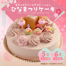 ひな祭り ケーキ 生チョコクリーム デコレーションケーキ【5号 6号】チョコレートケーキ 生チョコ ショコラ 冷凍 [凍] ホール ひなまつり 桃の節句 初節句 子供 誕生日 お祝い ギフト プレゼント 人気 洋菓子 送料無料 ひな祭り限定 お取り寄せスイーツ ホールケーキ 雛祭り