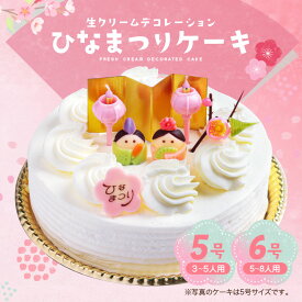 ひな祭り ケーキ 生クリーム デコレーションケーキ【5号 6号】ショートケーキ [凍] ホールケーキ ひなまつり 桃の節句 初節句 子供 誕生日 お祝い ギフト プレゼント 人気 洋菓子 送料無料 ひな祭り限定 お取り寄せスイーツ ホール 雛祭り 冷凍 いちごサンド 苺のケーキ
