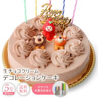生チョコクリーム デコレーションケーキ 5号 誕生日ケーキ チョコレートケーキ バースデーケーキ 冷凍 […
