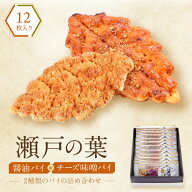 瀬戸の葉 12枚入（醤油パイ・チーズ味噌パイ詰め合わせ）ギフト 退職 お菓子 お世話になりました 個包装 …