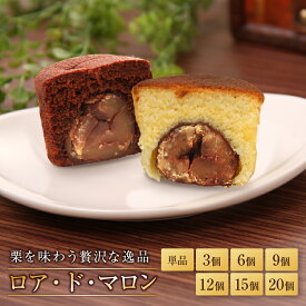 マロンケーキ 【単品・3個・6個・9個・12個・15個・20個】 ギフト 誕生日 退職 お菓子 お世話になりました 個包装 産休 おしゃれ 大量 プチギフト お礼 内祝い 異動 誕生日プレゼント 挨拶 お供え お供え物 法事 日持ち スイーツ お歳暮 お年賀 ロアドマロン