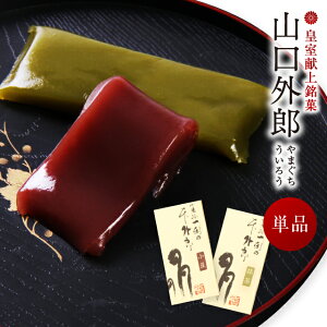 ういろう 単品 1本 山口 外郎 個包装 スイーツ お菓子 和菓子 お供え 本外郎 山口県 小豆 抹茶 お彼岸 お供え物 法事 日持ち 誕生日 退職 異動 転勤 御礼 お菓子 お世話になりました 個包装 産