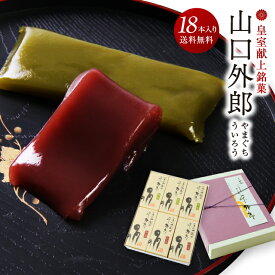 ういろう 18本入 山口 外郎 和菓子 ギフト お供え お供え物 法事 日持ち 誕生日 退職 お菓子 お世話になりました 個包装 産休 おしゃれ お礼 内祝い 異動 誕生日プレゼント 挨拶 よろしくお願いします スイーツ ありがとう 出産内祝い 結婚 入学内祝 お彼岸 山口県 本外郎