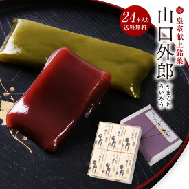ういろう 24本入 山口 外郎 和菓子 ギフト お供え お供え物 法事 日持ち 誕生日 退職 お菓子 お世話になりました 個包装 産休 おしゃれ お礼 内祝い 異動 誕生日プレゼント 挨拶 よろしくお願いします スイーツ ありがとう 出産内祝い 結婚 入学内祝 お彼岸 山口県 本外郎
