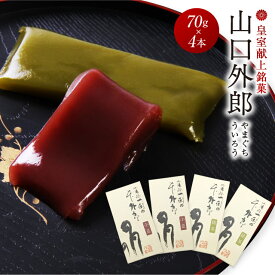 ういろう 70g×4本 山口 外郎 お試し ご自宅用 個包装 メール便 ゆうパケット スイーツ お菓子 和菓子 お供え 本外郎 山口県 小豆 抹茶 お中元 お盆 新盆 御仏前 御供物 お供え物 法事 日持ち 誕生日 退職 お菓子 お世話になりました 個包装 産休 おしゃれ お礼