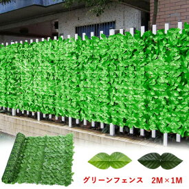 グリーンフェンス リーフラティス 1m×2m 目隠し 日除け ダブルリーフ プラスチック 造花 おしゃれ バルコニー ベランダ 庭 プール 玄関 オフィス グリーンカーテン カーテン 緑のカーテン 目隠しフェンス 葉っぱ 夏 ひよけトレリス ラティス 暑さ対策 簡単取付