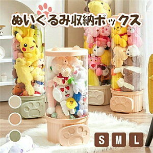 ぬいぐるみ収納ボックス 収納ケース クリア ぬいぐるみ ディスプレイケース コレクションケース 透明 大容量 DIY 展示ボックス 直径26cm ぬいぐるみたちの新しい家を作る!