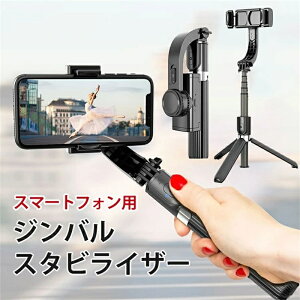 電動スタピライザー スマホジンバル 自撮り棒 三脚付き セルカ棒 じどり棒 手振れ防止 折りたたみ ワイヤレスリモコン スマートフォン 高性能 おしゃれ 軽量 コンパクト 携帯 動画撮影 ライ