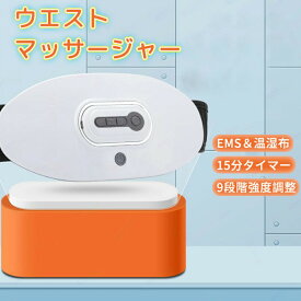 腰マッサージャー EMS 腰 腹 温熱 腰ベルト 温熱 お腹マッサージャー 5つモード/9段階強度 USB 生理痛 子宮温活 腰マッサージ器 充電式 シェイプアップ 生理痛対策 温感マッサージ 発熱 腰サポーター リモコン付き 女性 男女兼用 プレゼント 誕生日