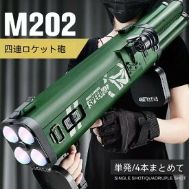 おもちゃ銃 M202四連手持ちバズーカ砲軟弾発射銃 ロケットランチャー スポンジ弾 RPG迫撃チョンマゲ 射撃音を帯びる 子供玩具 男の子 ギフト プレゼント 贈り物