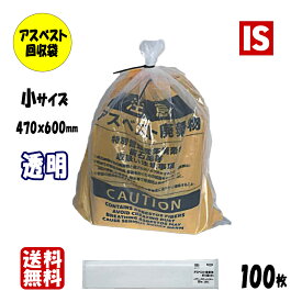 【マラソン本日当店P4倍】 送料無料 ASB12 アスベスト回収袋 0.15 小サイズ 0.15mm厚 470×600 透明 100枚 ポリ袋 袋 アスベスト袋 石綿回収袋 石綿 廃棄袋 処分袋 袋 産業廃棄物 小 サイズ アイエスショップ