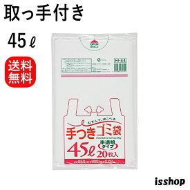 【本日ポイント2倍】 HI44 ゴミ袋 45l 取っ手付き 手付き ポリ袋 HDPE 45リットル 半透明 0.020mm厚 650X800 送料無料 20枚X30冊 600枚x 2箱 1200枚 ゴミ袋 ごみ袋 45 ジャパックス アイエスショップ