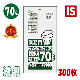 【お買い物マラソンポイント5倍】 送料無料 T-70 ゴミ袋 70l 70リットル 透明 0.040mm厚 300枚 LLDPE 800x900 10枚x30冊 ごみ袋 ポリ袋 70 アイエスショップ