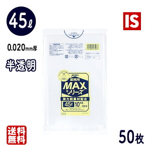 【レビュー特典あり☆】 送料無料 S-43 ゴミ袋 45l 45リットル 半透明 HDPE 0.020mm厚 650x800 10枚x60冊 50枚 ごみ袋 ポリ袋 45 ジャパックス アイエスショップ