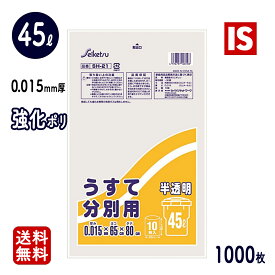 【お買い物マラソンポイント5倍】 送料無料 SH-21 ゴミ袋 45l 45リットル 45 半透明 0.015mm厚 10枚X100冊 1000枚 HDPE 650X800 ごみ袋 ポリ袋 エコ袋 あす楽 即日発送 セイケツネットワーク アイエスショップ