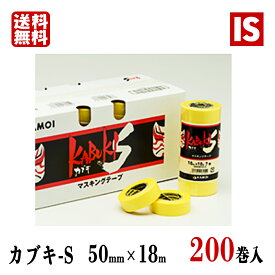 【お買い物マラソンポイント5倍】 送料無料 カモ井 加工紙 KABUKI-S カブキ S 50mm×18m 200巻 マスキングテープ mt 黄 車両 塗料 養生 ペンキ 塗装 マスキング アイエスショップ