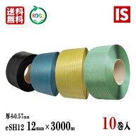 【レビュー特典あり☆】 送料無料 10巻 PPバンド 青 黄 緑 黒 eSH12 幅12mm X 3000 m リサイクル 厚み0.5…