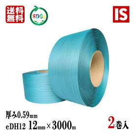 【ワンダフルデーポイント5倍】 送料無料 2巻 PPバンド 手芸 バッグ 3000 青 eDH12 幅12mm X 3000 m リサイクル 厚み0.59mm 国産 結束ヒモ 梱包バンド 結束バンド 梱包機 結束機 グリーンプラ アイエスショップ