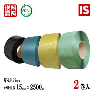 【レビュー特典あり☆】 送料無料 2巻 PPバンド 青 黄 緑 黒 eSH15 幅15mm X 2500 m リサイクル 厚み0.57…
